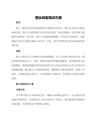 猎头转型培训方案