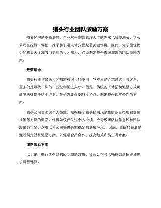 猎头行业团队激励方案