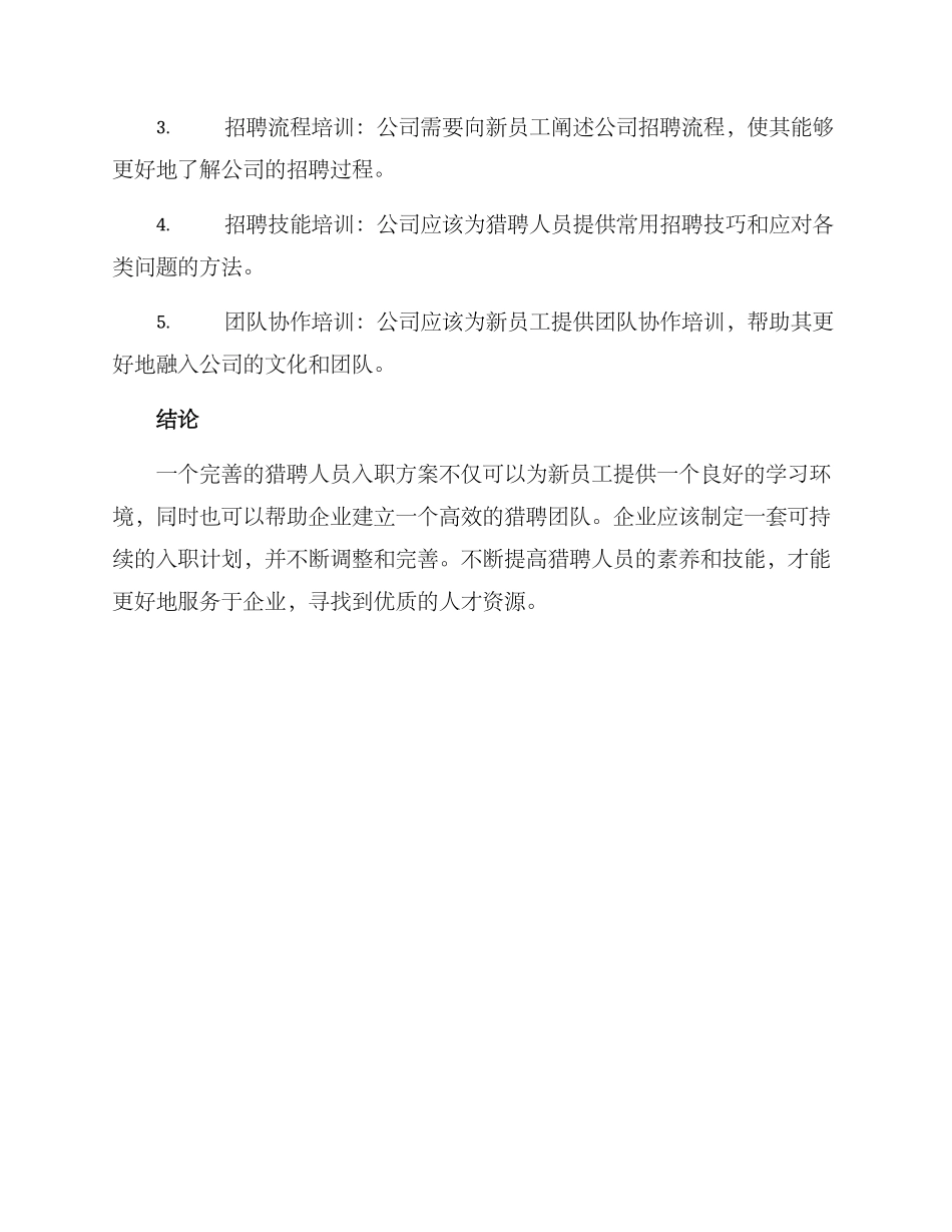 猎聘人员入职方案_第3页