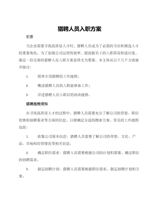 猎聘人员入职方案