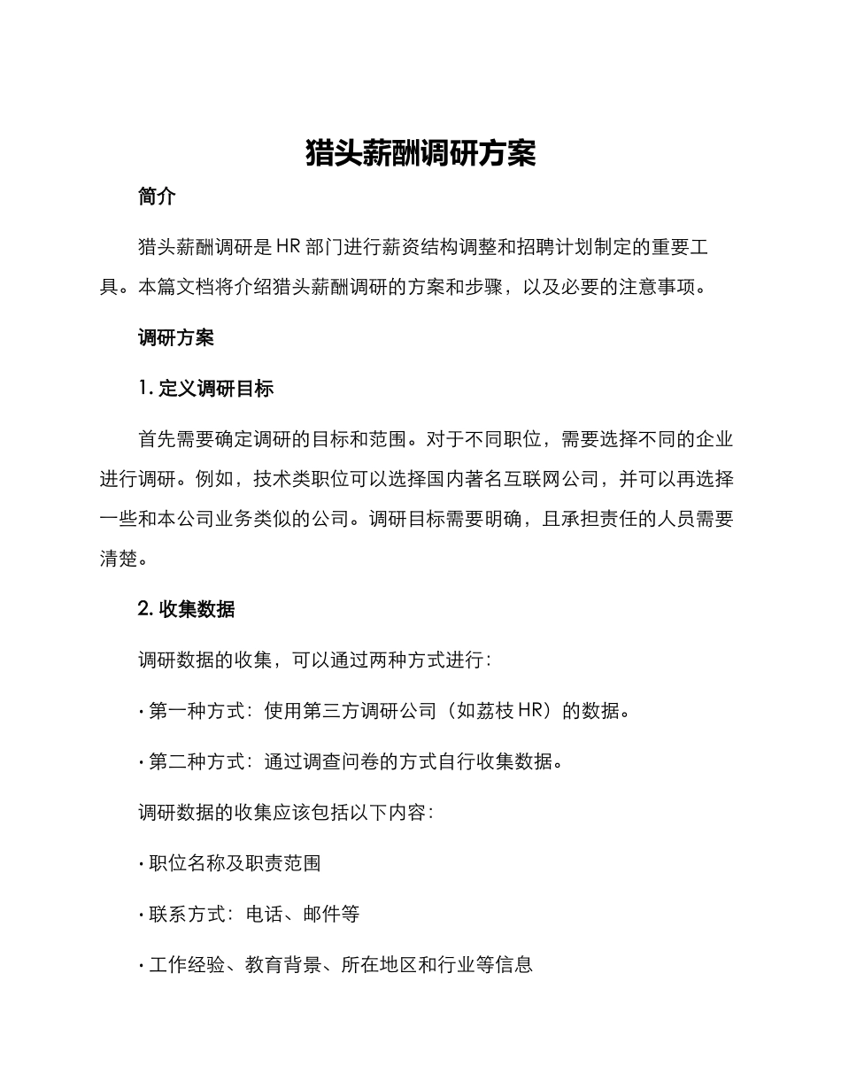 猎头薪酬调研方案_第1页