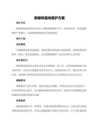 猕猴桃基地管护方案
