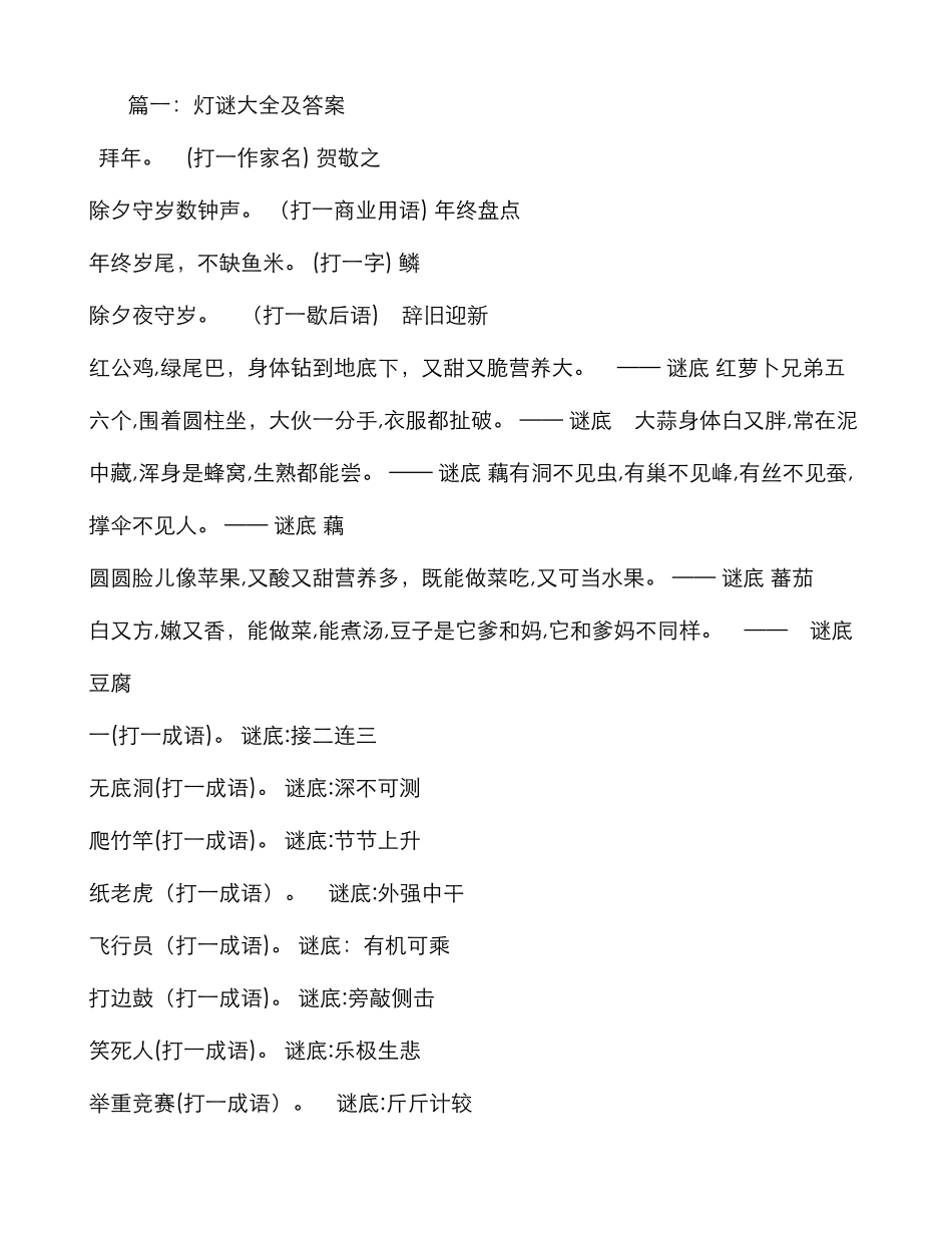 猜灯谜大全及答案_第1页