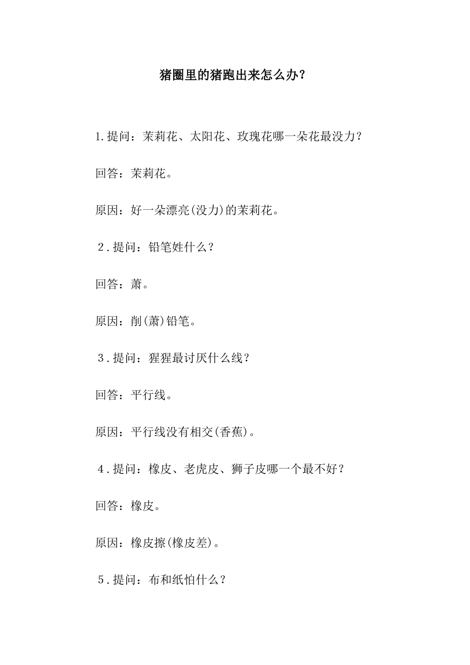 猪圈里的猪跑出来怎么办？_第1页
