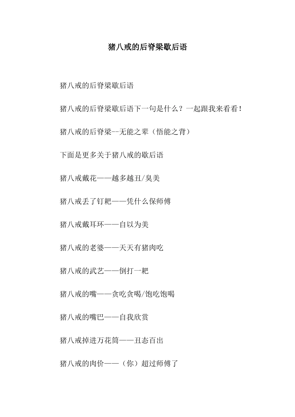 猪八戒的后脊梁歇后语_第1页