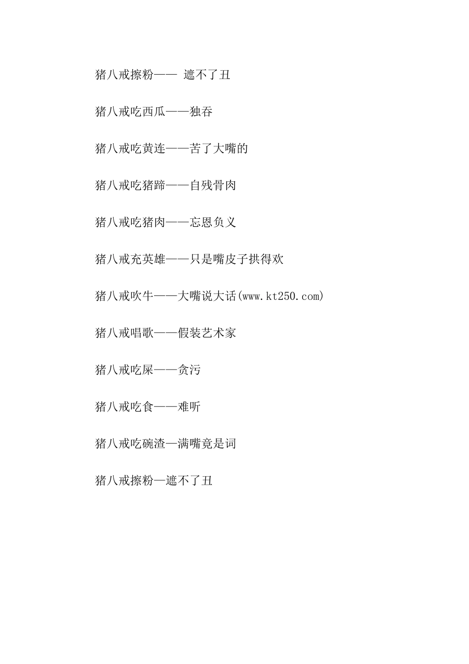 猪八戒的后脊梁歇后语_第3页