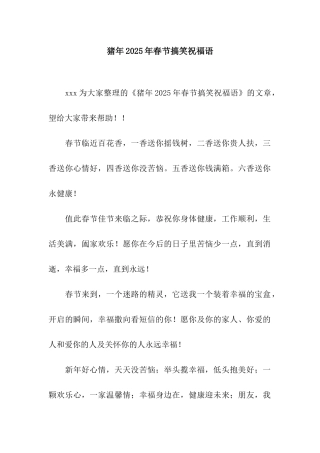 猪年2025年春节搞笑祝福语