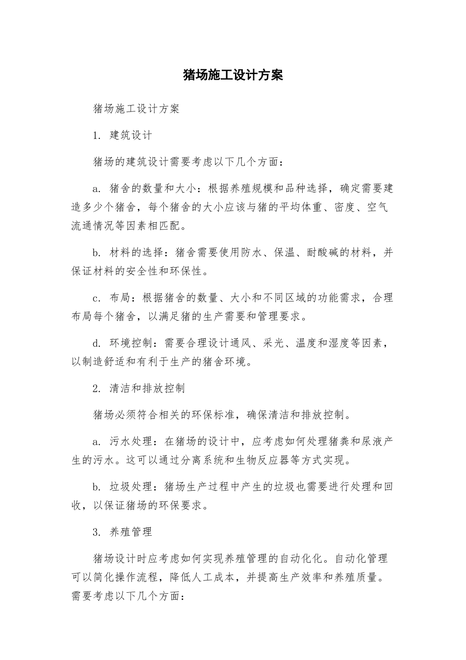 猪场施工设计方案_第1页