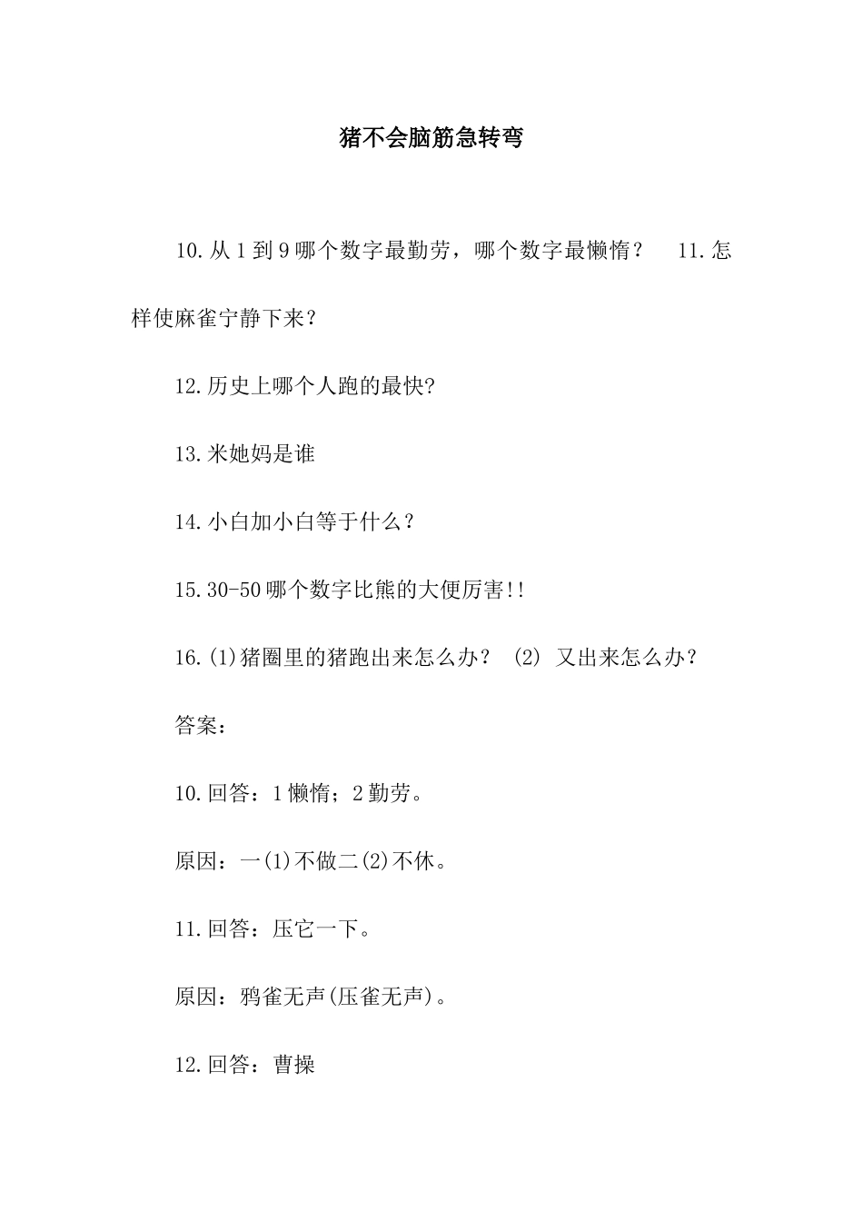 猪不会脑筋急转弯_第1页