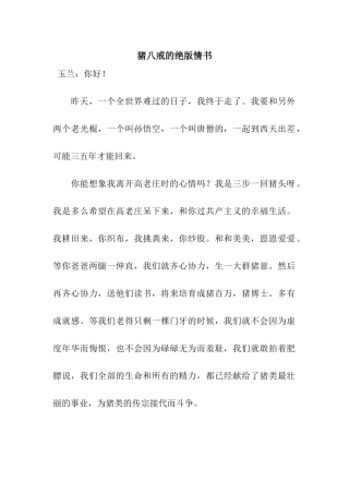 猪八戒的绝版情书