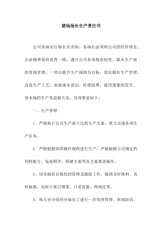 猪场场长生产责任书