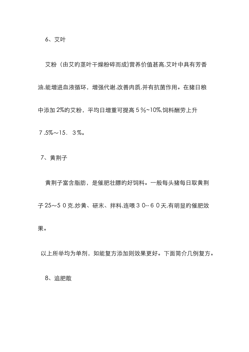 猪常用的中草药饲料配方_第3页
