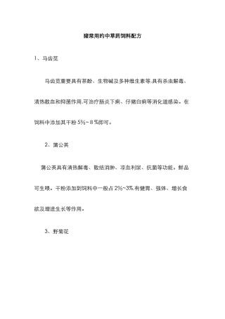 猪常用的中草药饲料配方