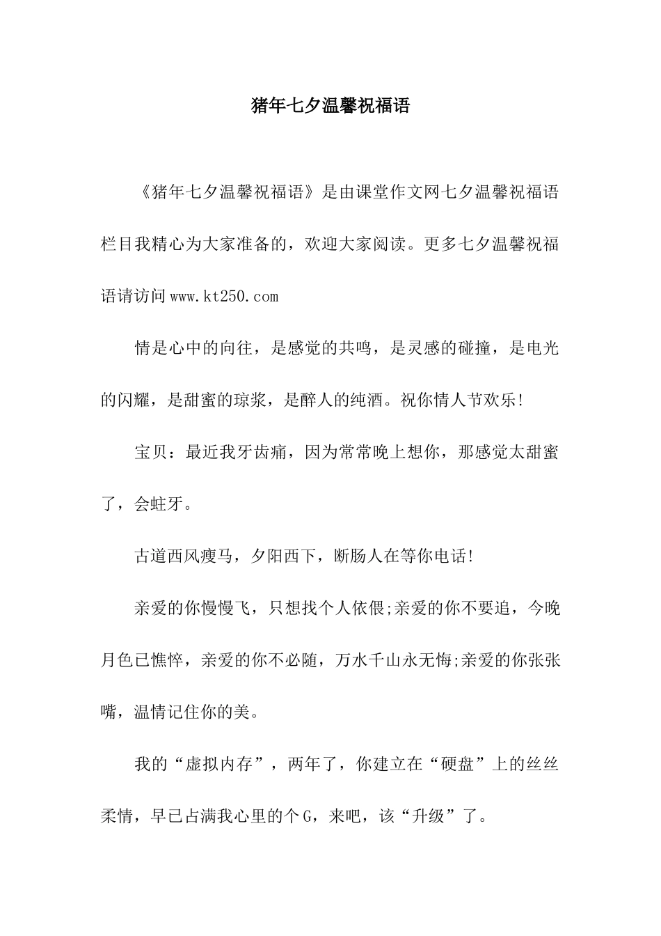 猪年七夕温馨祝福语_第1页