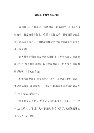 猪年3.8妇女节祝福语