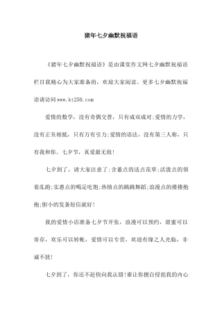 猪年七夕幽默祝福语