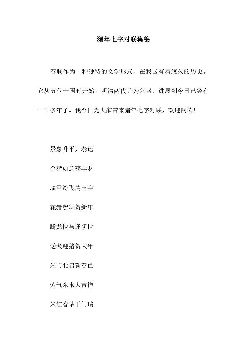 猪年七字对联集锦_第1页