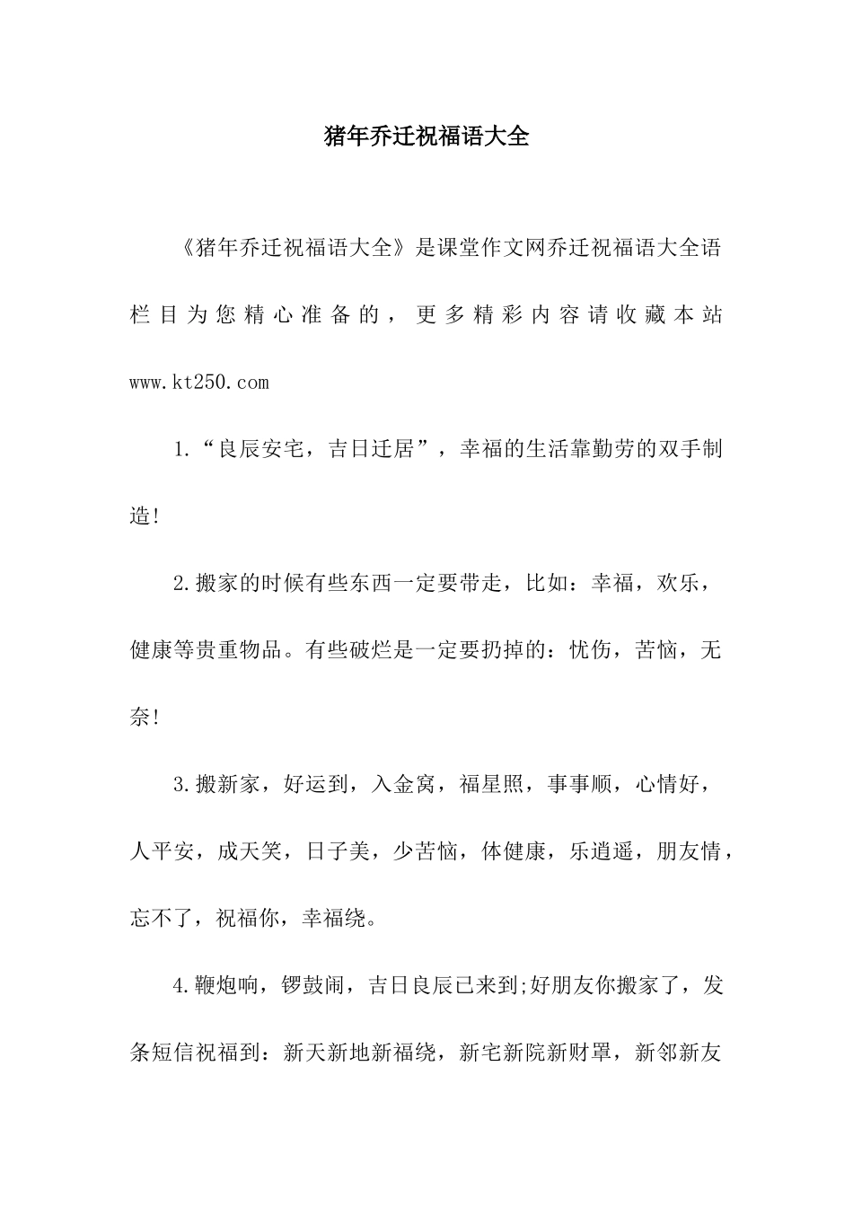 猪年乔迁祝福语大全_第1页