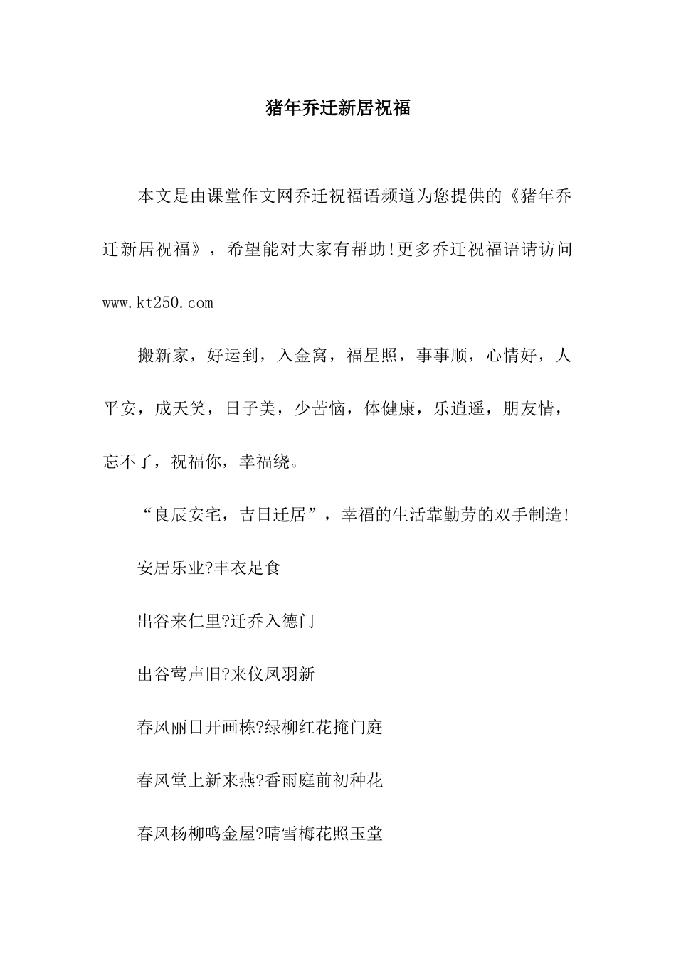 猪年乔迁新居祝福_第1页