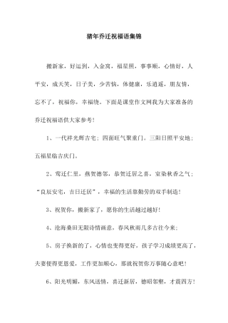 猪年乔迁祝福语集锦