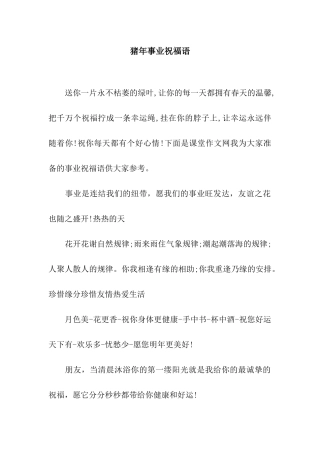 猪年事业祝福语-3
