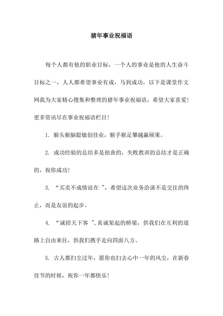 猪年事业祝福语-5_第1页