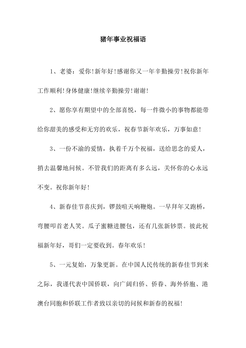 猪年事业祝福语-2_第1页