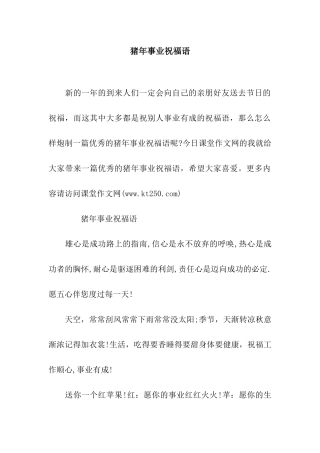 猪年事业祝福语-4