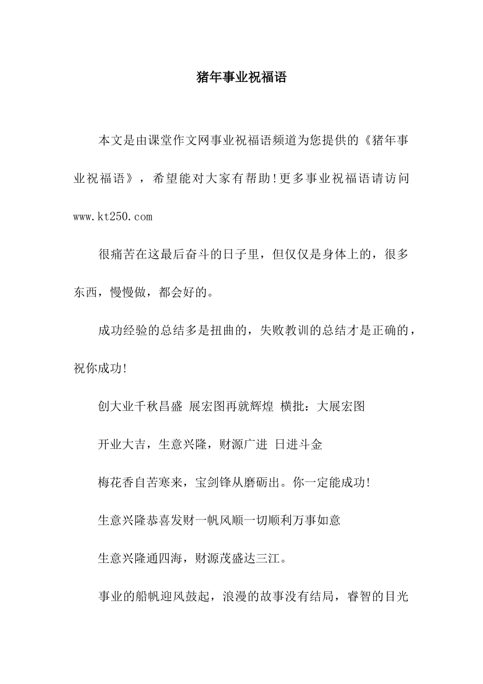 猪年事业祝福语_第1页