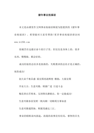 猪年事业祝福语