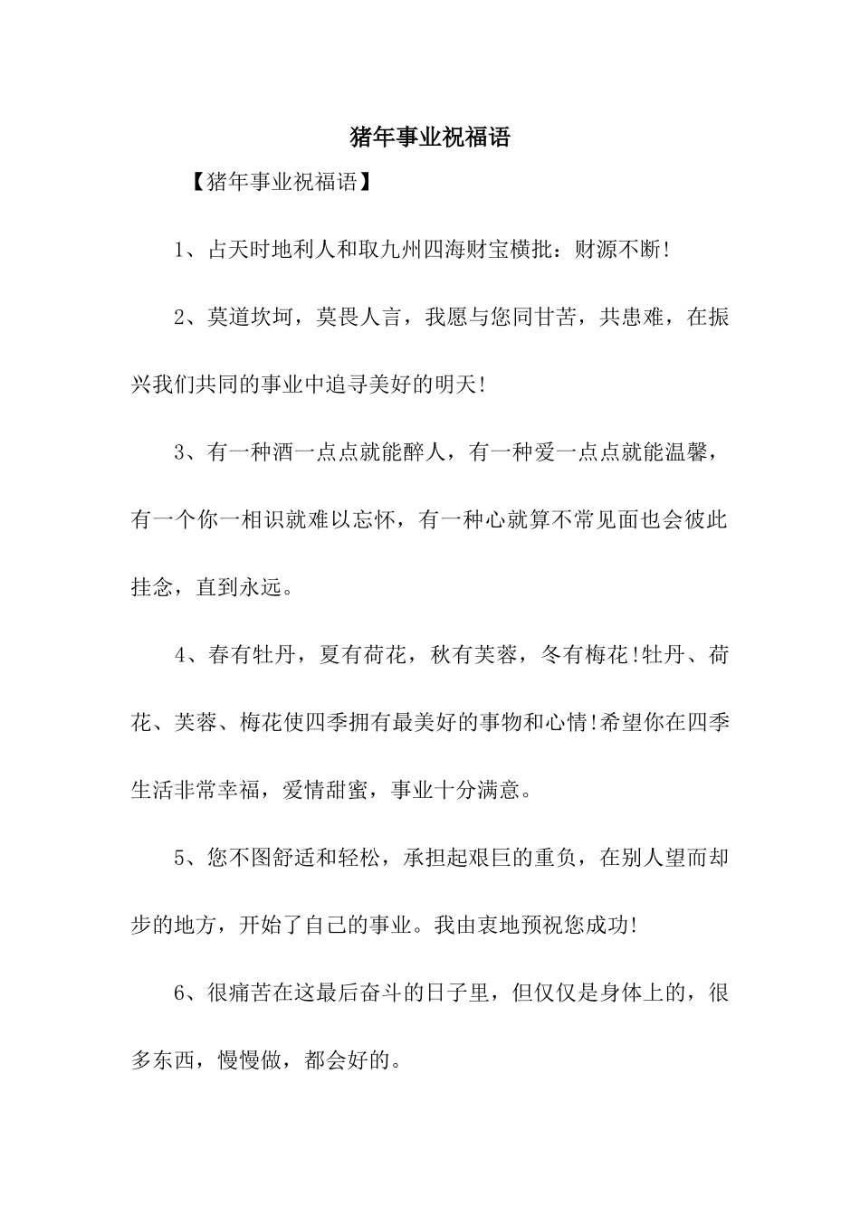 猪年事业祝福语-6_第1页