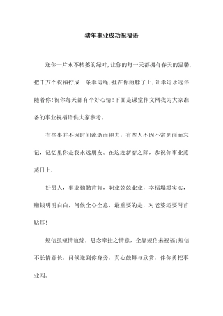 猪年事业成功祝福语