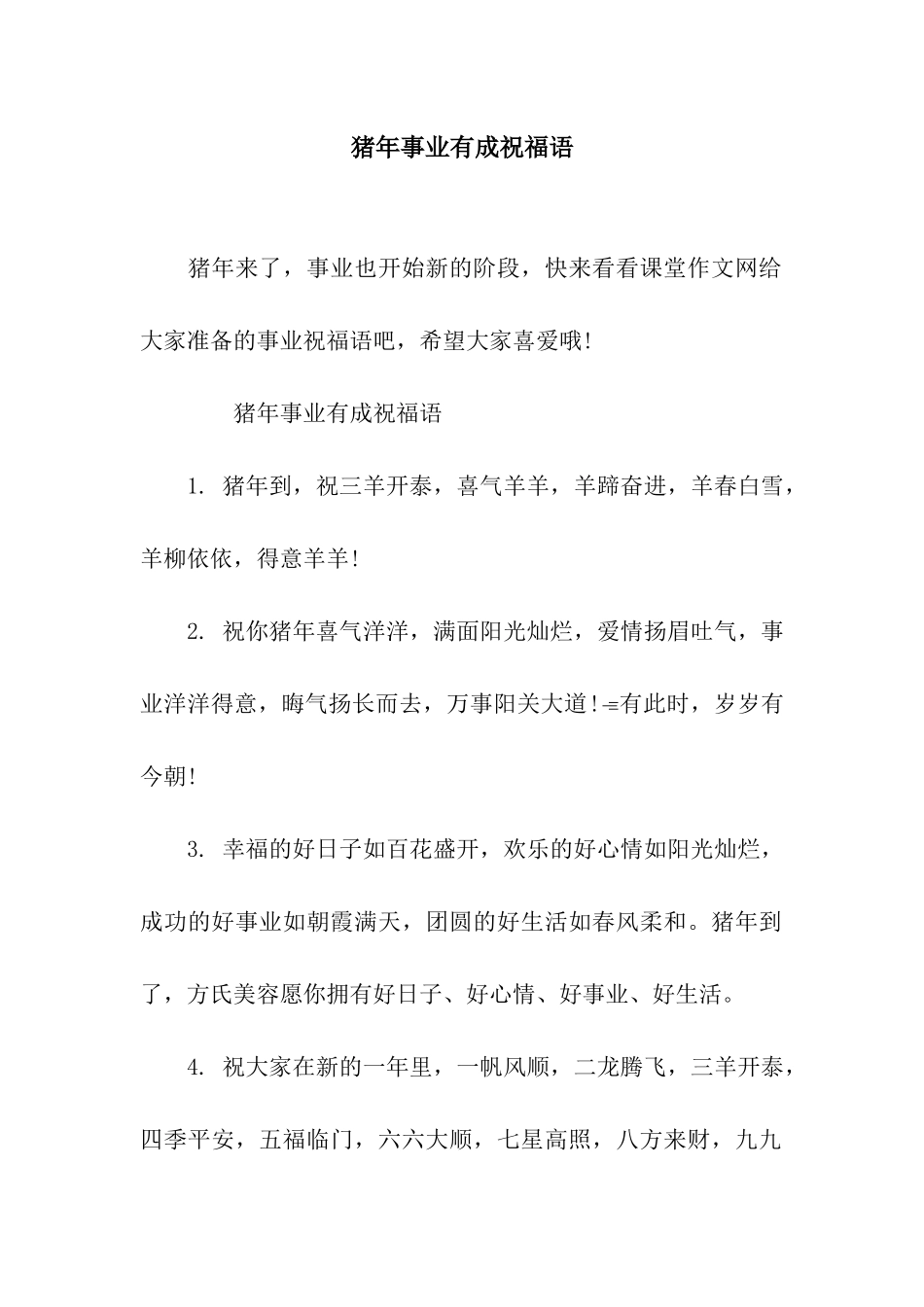 猪年事业有成祝福语_第1页