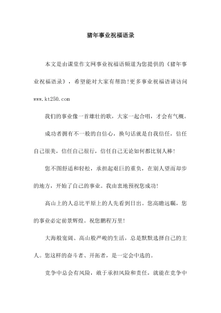 猪年事业祝福语录