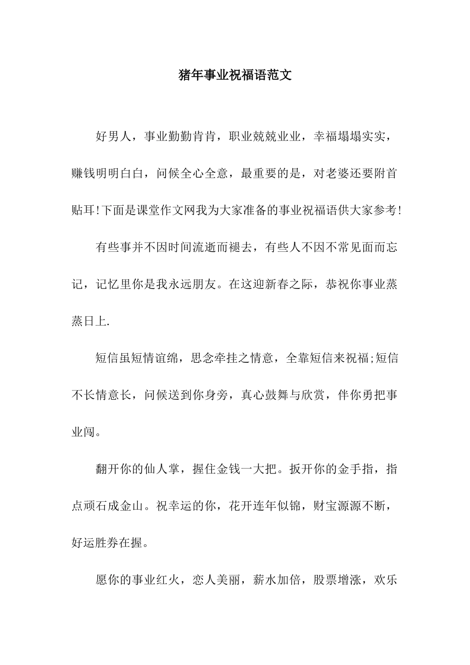 猪年事业祝福语范文_第1页