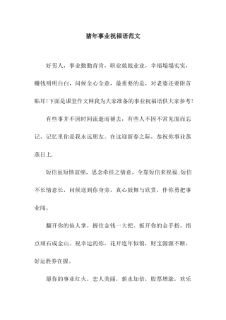 猪年事业祝福语范文