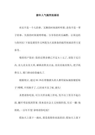 猪年人气搞笑祝福语
