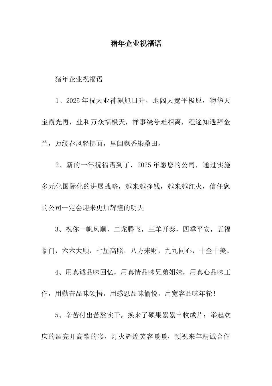 猪年企业祝福语_第1页