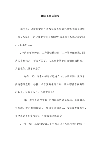 猪年儿童节祝福