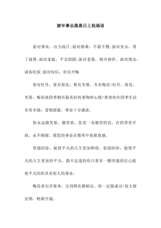 猪年事业蒸蒸日上祝福语