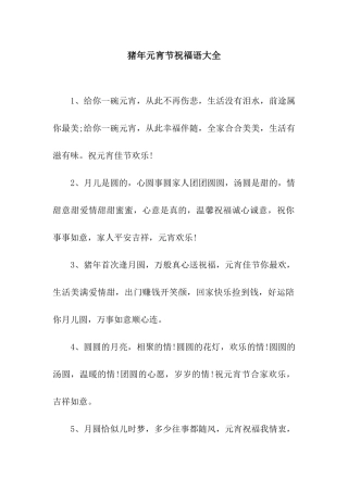 猪年元宵节祝福语大全