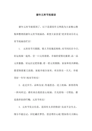 猪年元宵节祝福语-6