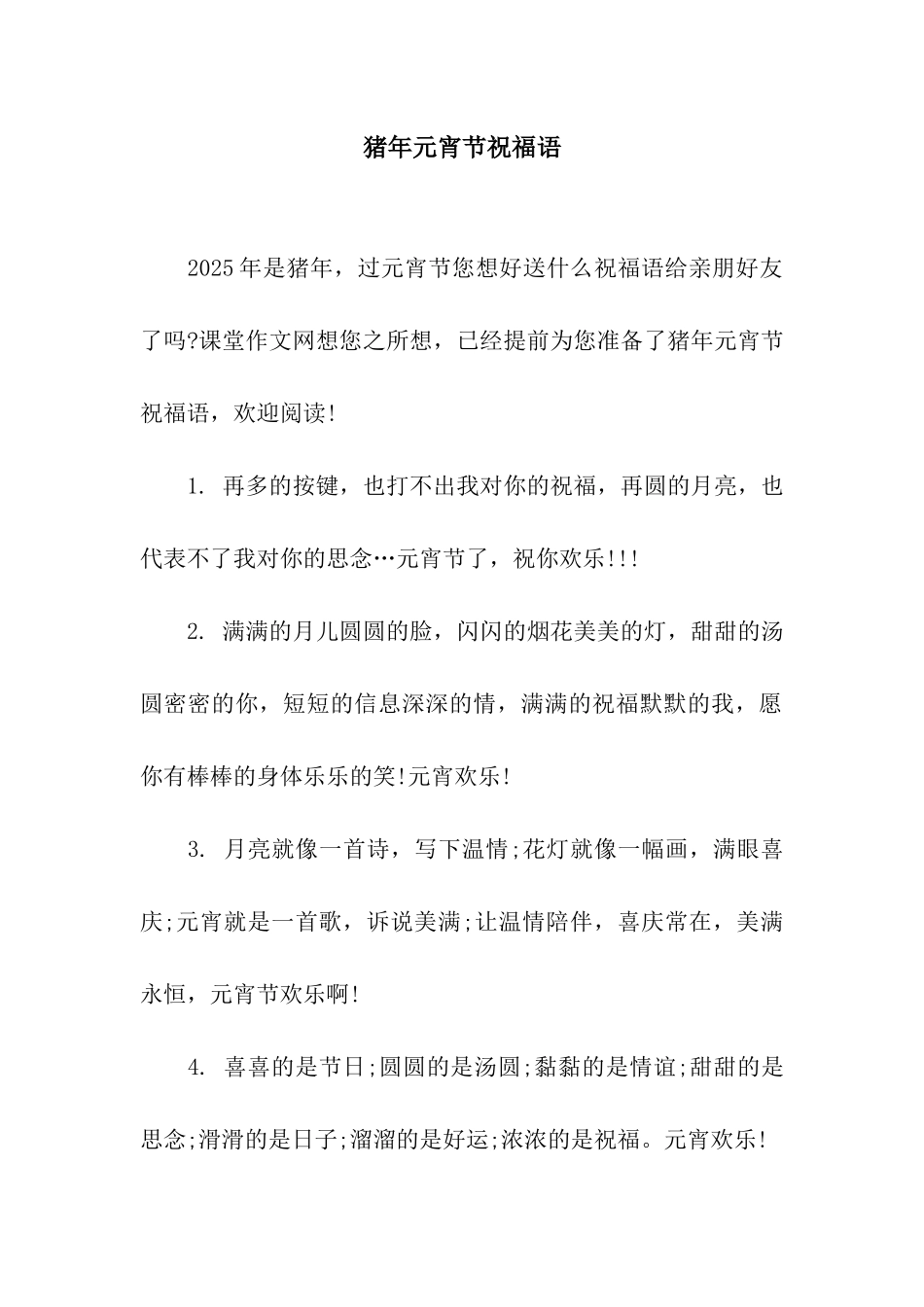 猪年元宵节祝福语-5_第1页