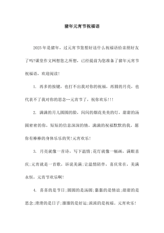 猪年元宵节祝福语-5