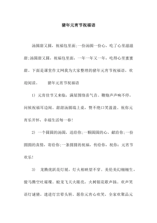 猪年元宵节祝福语-8