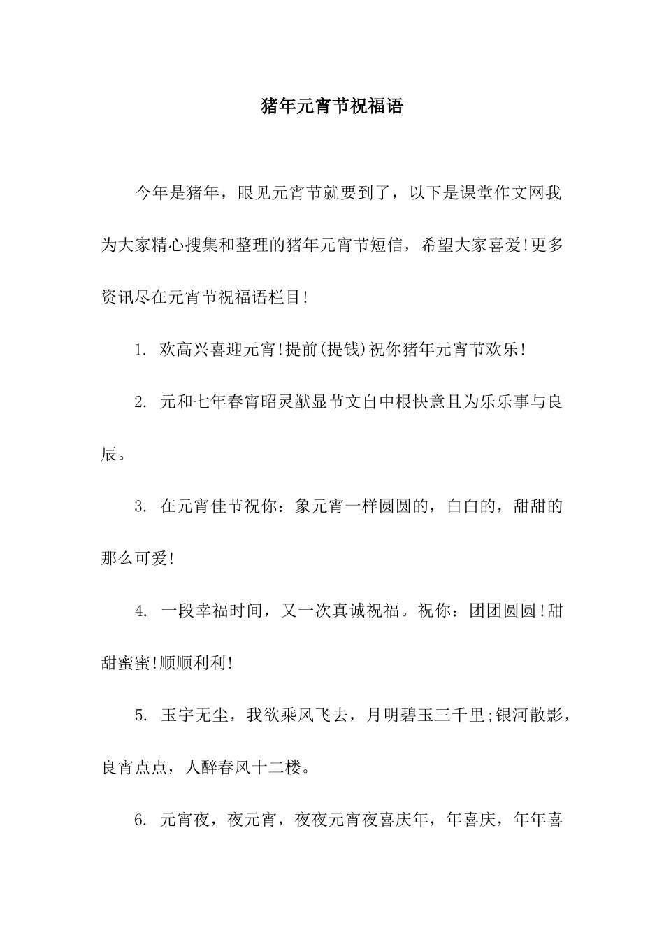 猪年元宵节祝福语-7_第1页