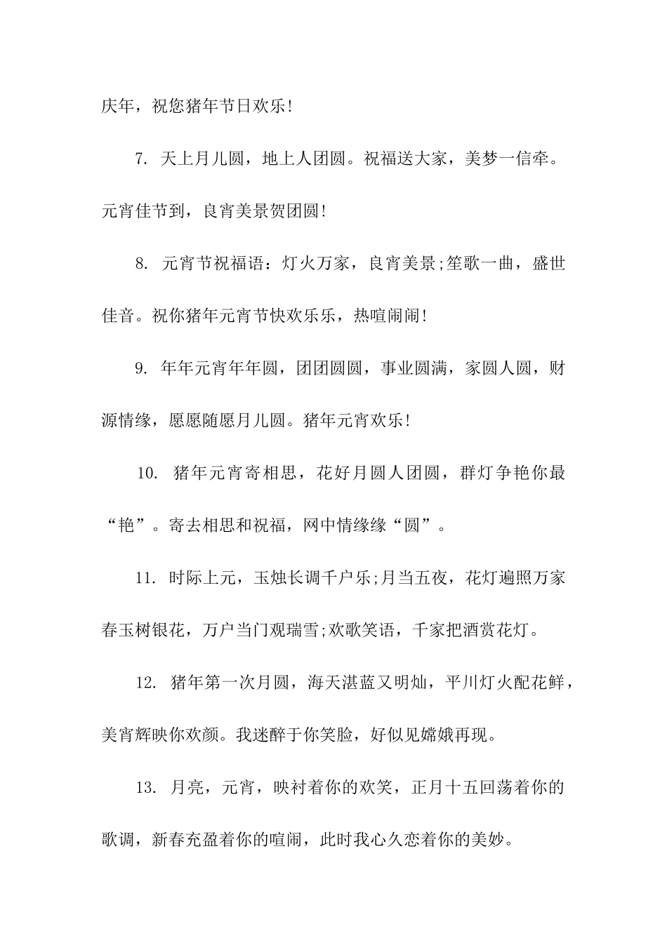 猪年元宵节祝福语-7_第2页