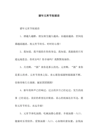 猪年元宵节祝福语