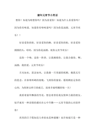 猪年元宵节小笑话