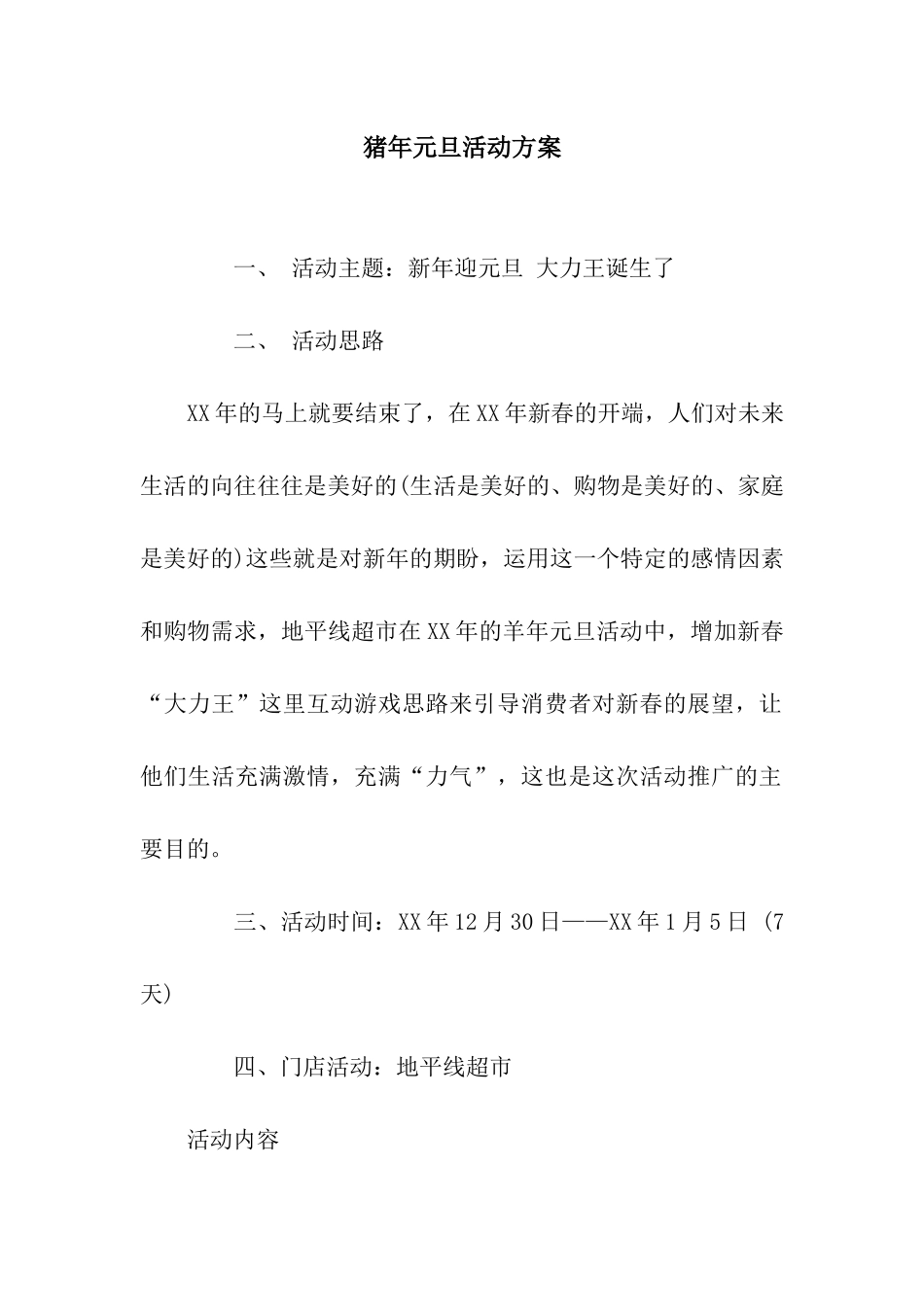 猪年元旦活动方案_第1页